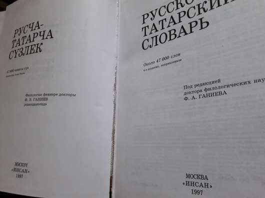 Русско - татарский словарь в Москве