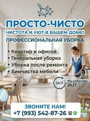Генеральная уборка квартир, домой, помещений