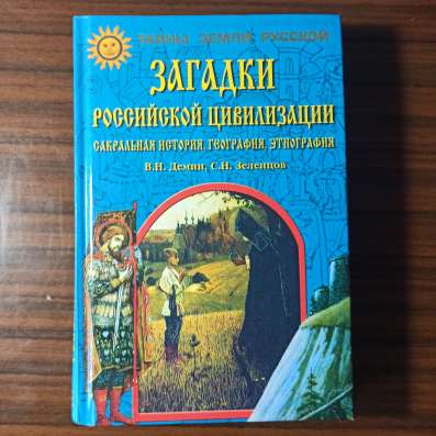 "Загадки российской цивилизаци."