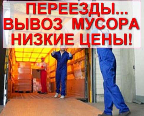 Вывоз мусора, Переезды, Грузчики, Демонтаж