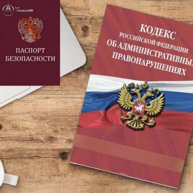 Паспорт Безопасности объекта в Москве фото 3