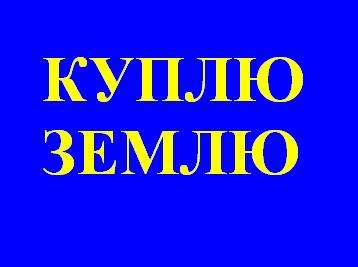 Куплю земли с/х назначения