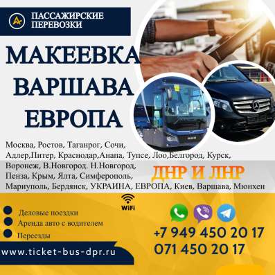 Перевозки Макеевка Варшава расписание заказать билеты