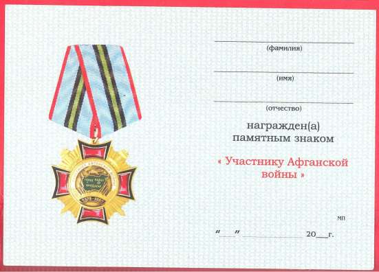 Россия знак Участник Афганской войны документ в Орле фото 38
