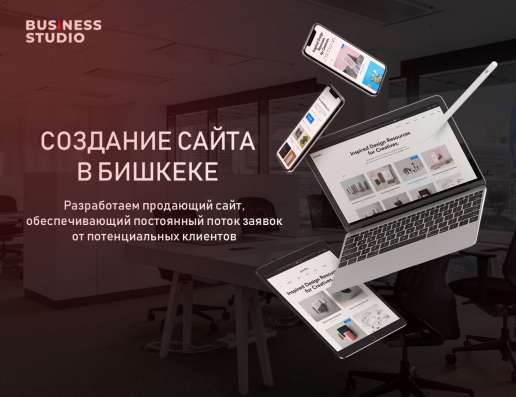 СОЗДАНИЕ САЙТА В БИШКЕКЕ