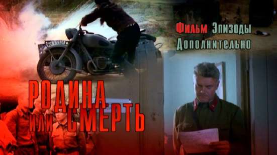 DVD диск ФИЛЬМ РОДИНА ИЛИ СМЕРТЬ