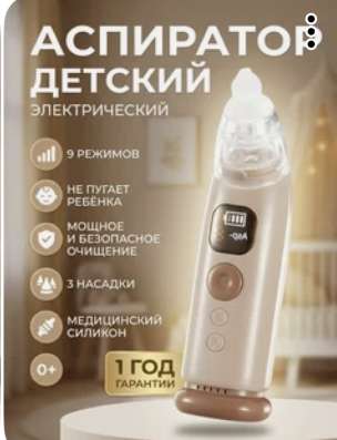 Аспиратор детский электрический