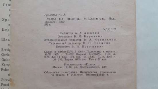 Гудзенко А. А. Сады на целине. 1965г фото 3