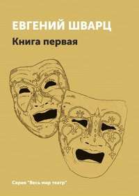 Евгений Шварц. Книга 1.