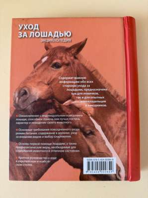 Книга по уходу за лошадьми в Самаре