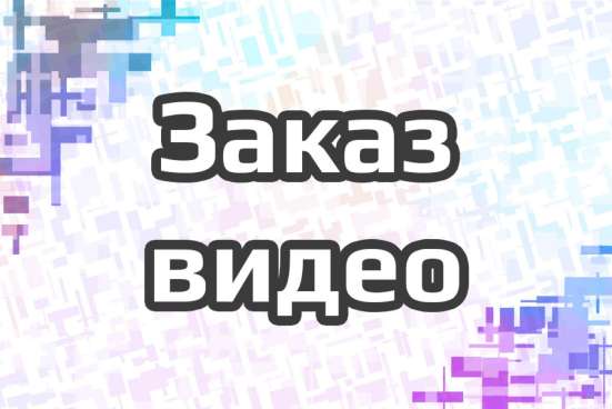 Заказ видео, монтаж