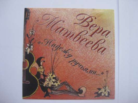 Аудиодиски Песни Веры Матвеевой