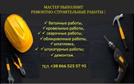 Ремонтно-строительные работы