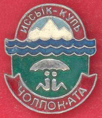 СССР Чолпон-Ата Иссык-Куль Киргизия туризм курорт