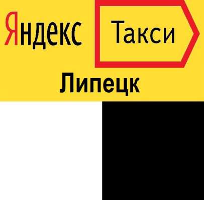 ЯндексТакси свободный график Липецк в Липецке