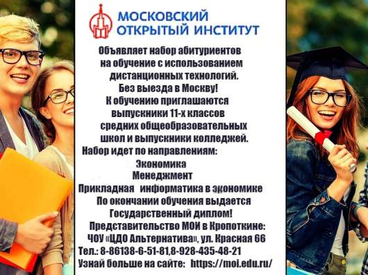 Набор в Московский Открытый Институт