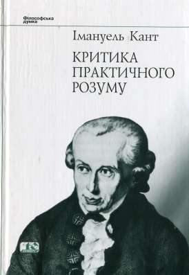 Кант Імануель. Рефлексії до критичного розуму розуму