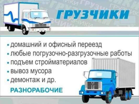 ГРУЗЧИКИ. ПЕРЕЕЗД. ВЫВОЗ МУСОРА фото 6
