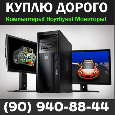КУПЛЮ: Компьютеры, Ноутбуки, Мониторы. Максимально ДОРОЖЕ