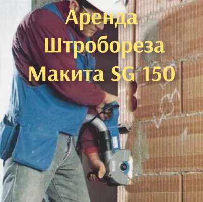 Аренда штробореза