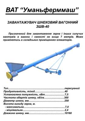 Загрузчик шнековый зшп-10. зшв-40