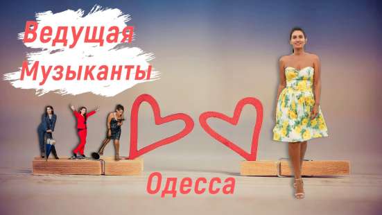 Ведущая, музыка, шоу в Одессе фото 30