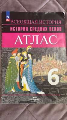 Атлас  всеобщая история средних веков