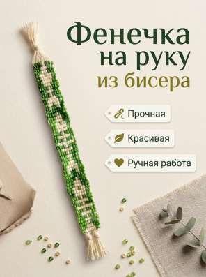 Фенечка.Изделие из бисера