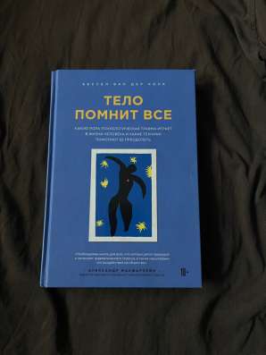 Книга «Тело помнит всё»
