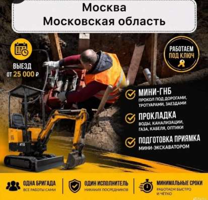 Прокол под дорогой, мини-гнб + мини-экскаватор