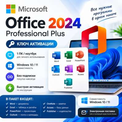 Microsoft Office 2024 Professional Plus — ключ 1пк