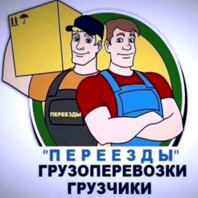Грузчики+разнорабочий не дорого