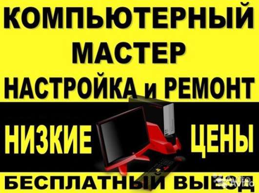 Ремонт компьютеров и ноутбуков. Выезд на дом в Анапе фото 3
