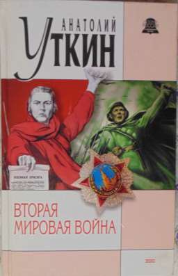 Книги Уткина в Новосибирске фото 4