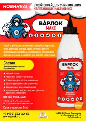 Дымовые шашки и дусты от насекомых Варлок в Балашихе