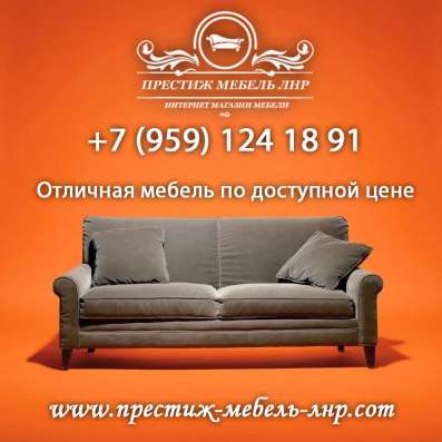 Купить мебель в Луганске Престиж мебEль