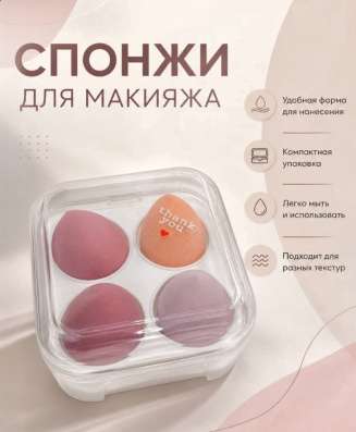 Спонжи для макияжа