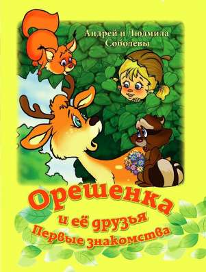 Ищем спонсоров для проекта "Орешенка и её друзья" в Москве фото 12
