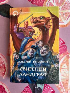 Книга Андрея. Белянина