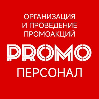 Раздача листовок, заказать промоутеров
