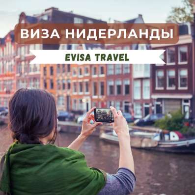 Виза в Нидерланды | Evisa Travel фото 5