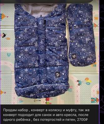 Продам , конверт в коляску и муфту