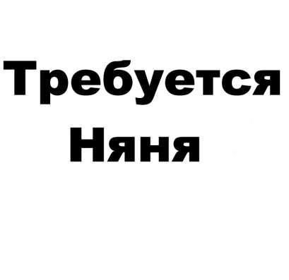 Требуется: Няня, метро Борисово