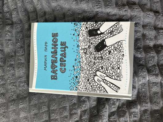 Книга вафельное сердце