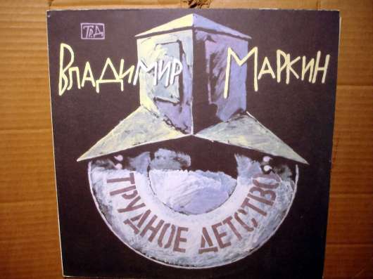 Владимир Маркин - Трудное детство
