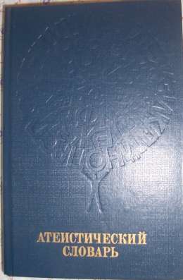 Книги о религии в Новосибирске фото 9