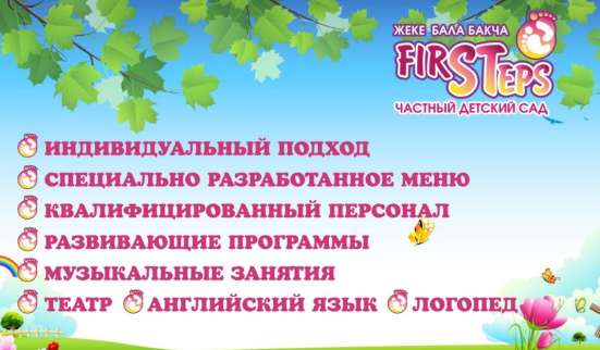 Частный детский сад First steps в Бишкеке
