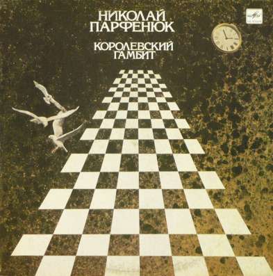 Пластинка Николай Парфенюк - Королевский Гамбит