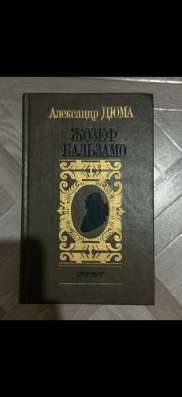Александр Дюма. Жозеф Бальзамо