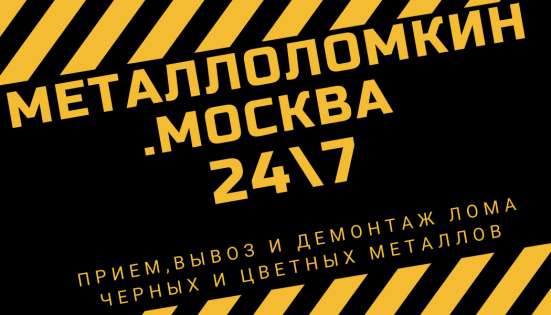 Прием Вывоз и Демонтаж лома черных металлов